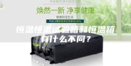 恒温恒湿试验箱和恒温箱有什么不同？