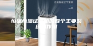 恒温恒湿试验箱的四个主要系统的作用