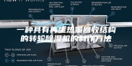 一种具有再生热量回收结构的转轮除湿机的制作方法