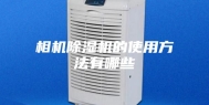 相机除湿机的使用方法有哪些