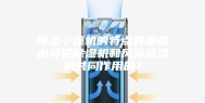 除湿干燥机的特点有哪些由转轮除湿机和风巢除湿机共同作用的？