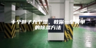 十个胖子九个湿，教你一个简单的除湿方法