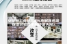 安诗曼工业除湿机4步解答恒温恒湿试验箱不制冷是为何？