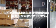 广东检测试纸车间除湿机定制((厂家每日推荐)2023已更新)