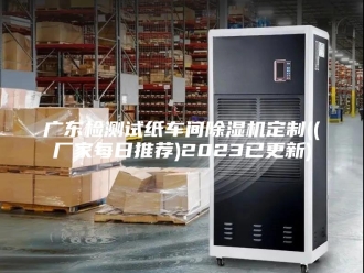 行业新闻广东检测试纸车间除湿机定制((厂家每日推荐)2023已更新)
