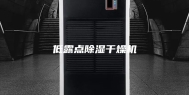 低露点除湿干燥机