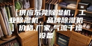 【供应东莞除湿机，工业除湿机，品牌除湿机】价格,厂家,气流干燥设备