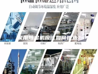 行业新闻家用除湿机应该如何挑选？