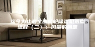 迄今为止最全的转轮除湿机选型流程（二）：风量的确定