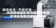 传感器精度配置为高精密恒温恒湿实验室空调技术保障