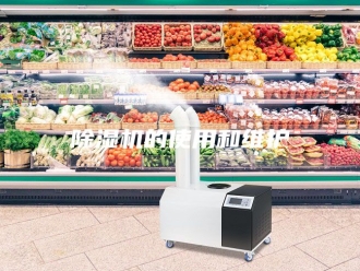 企业新闻除湿机的使用和维护