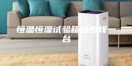 恒温恒湿试验箱多少钱一台