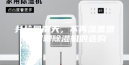 共抗回南天，不再湿漉漉！聊聊除湿机的选购