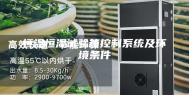 恒温恒湿试验箱控制系统及环境条件
