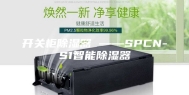 开关柜除湿器 ——SPCN-S1智能除湿器
