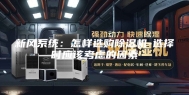 新风系统：怎样选购除湿机-选择时应该考虑的因素