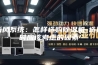 新风系统：怎样选购除湿机-选择时应该考虑的因素