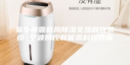 金华除霾新风除湿全热回收系统 宁波腾控新能源科技供应