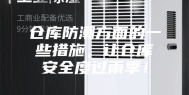仓库防潮方面的一些措施，让仓库安全度过雨季！