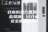 仓库防潮方面的一些措施，让仓库安全度过雨季！