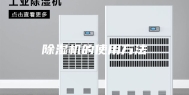 除湿机的使用方法