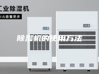 企业新闻除湿机的使用方法