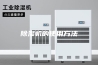 除湿机的使用方法
