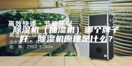 除湿机（抽湿机）哪个牌子好，除湿机原理是什么？