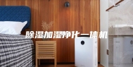 除湿加湿净化一体机