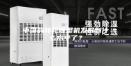 中国的转轮除湿机发展到什么水平了？
