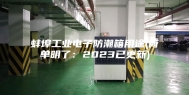 蚌埠工业电子防潮箱用途(简单明了：2023已更新)