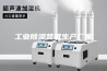 工业除湿装置生产厂家