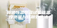 简述恒温恒湿试验箱温度测量与熔融效应法