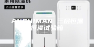 ANSHIMAN 三层恒温恒湿试验箱