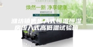 潍坊销售步入式恒温恒湿房步入式高低温试验箱