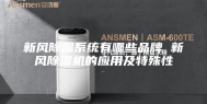 新风除湿系统有哪些品牌 新风除湿机的应用及特殊性
