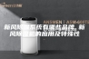 新风除湿系统有哪些品牌 新风除湿机的应用及特殊性