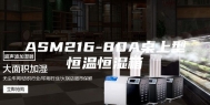 ASM216-80A桌上型恒温恒湿箱