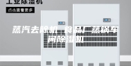 蒸汽去除机 食品厂蒸锅车间除湿机