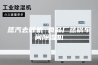 蒸汽去除机 食品厂蒸锅车间除湿机