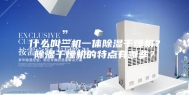 什么叫三机一体除湿干燥机？除湿干燥机的特点有哪些？