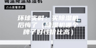 环球实时：买除湿机后悔了（除湿机哪个牌子好性价比高）