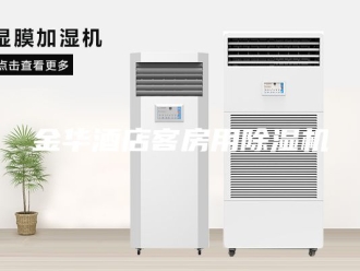 企业新闻金华酒店客房用除湿机
