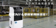 厨房为什么要用家用除湿器？