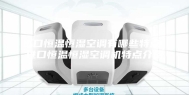 进口恒温恒湿空调有哪些特点 进口恒温恒湿空调机特点介绍