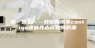雨一直下……教你梅雨季contigo康迪克水杯如何防潮