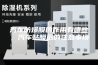 汽车防爆膜的作用有哪些，汽车贴膜后的注意事项