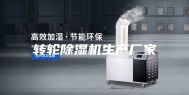 转轮除湿机生产厂家