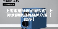 上海家用除湿机哪款好 上海家用除湿机品牌介绍【推荐】