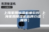 上海家用除湿机哪款好 上海家用除湿机品牌介绍【推荐】